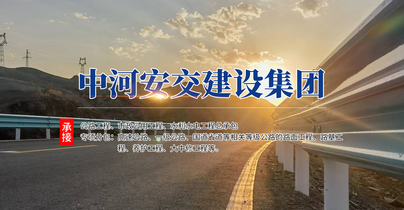 中河安交建設(shè)集團有限公司